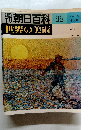 週刊朝日百科世界の美術　12