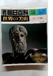 週刊朝日百科 世界の美術　31　10/29　ギリシア美術 I