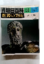 週刊朝日百科 世界の美術　31　10/29　ギリシア美術 I
