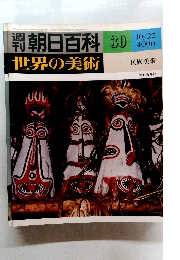世界の美術　30　民族美術