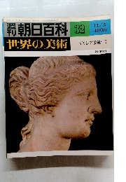 朝日百科 32 世界の美術　ギリシア美術II 11/5
