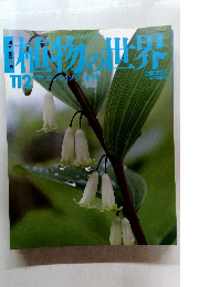 植物の世界 112　6/16 エンレイソウオモト