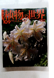 植物の世界　109 5/26号