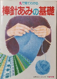 えで見てわかる 棒針あみの基礎
