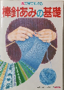 えで見てわかる 棒針あみの基礎