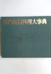 専門魚貝料理大事典