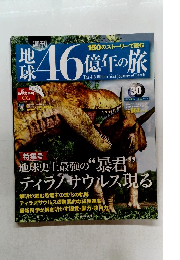 地球46億年の旅　30号　2014年9/14号