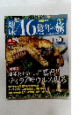 地球46億年の旅　30号　2014年9/14号