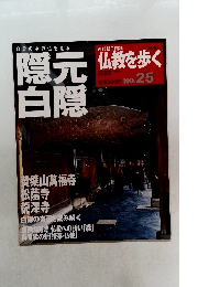 仏教を歩く　25　隠元白隠　2013年8/11号