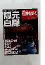 仏教を歩く　25　隠元白隠　2013年8/11号