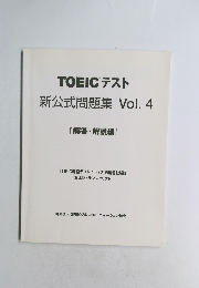 TOEICテスト新公式問題集 Vol.4