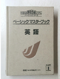 ベーシックマスターブック　英語