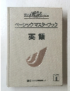 ベーシックマスターブック　英語