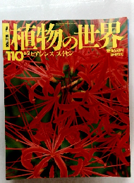 植物の世界　110　6/2　ヒアシンス スイセン