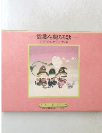 故郷を離るる歌