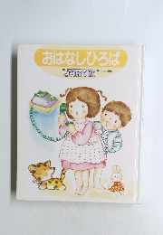 おはなしひろば　ちゃいるとぴあ