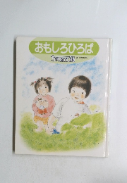 おもしろひろば