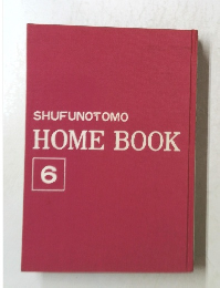 SHUFUNOTOMO HOME BOOK　6
