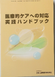 医療的ケアへの対応実践ハンドブック