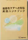 医療的ケアへの対応実践ハンドブック