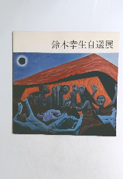 鈴木幸生自選展