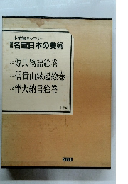 小学館ギャラリー 名宝日本の美術 10・11・12