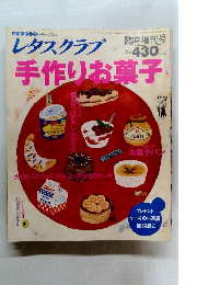 レタスクラブ手作りお菓子