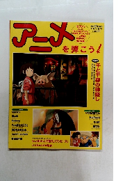 アニメを弾こう