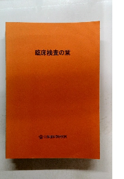 臨床検査の栞