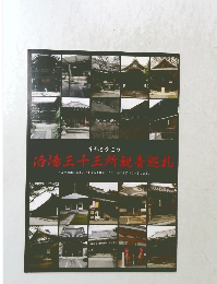 京都を歩こう 洛陽三十三所観音巡礼