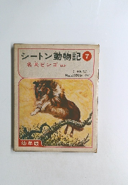 シートン動物記　7