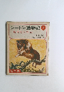 シートン動物記　7