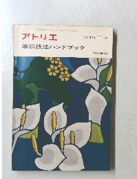アトリエ　NO.573 11 '74　油絵技法ハンドブック