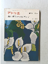 アトリエ　NO.573 11 '74　油絵技法ハンドブック