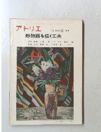 アトリエ NO.4999 '68 静物画を描く工夫