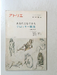 アトリエ　あなたにもできるクロッキー描法