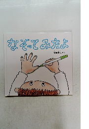 なぞってみたよ