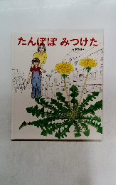 たんぽぽみつけた