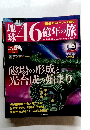 地球46億年の旅　05号　2014年3/9号