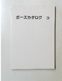 ポーズカタログ　3