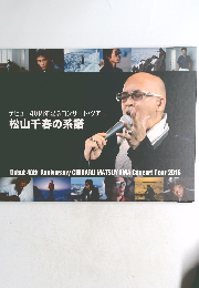 デビュー40周年記念コンサート・ツアー 松山千春の系譜 Debut 40th Anniversary CHIHARU MATSUYAMA Concert Tour 2016