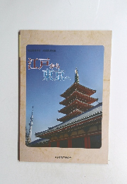 江戸から東京へ