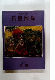 第三十七回 日展図録 第二科 洋画