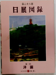 第三十八回 日展図録 第二科 洋画