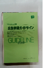 リクルートメディア共通 広告表現ガイドライン　2009