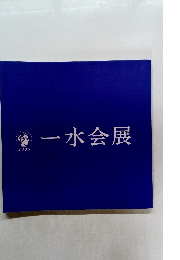 一水会展