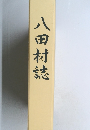 八田村誌