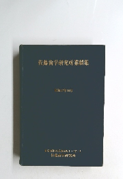 佐藤歯学研究所業績集 昭和47年10月