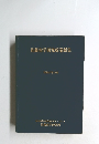 佐藤歯学研究所業績集 昭和47年10月