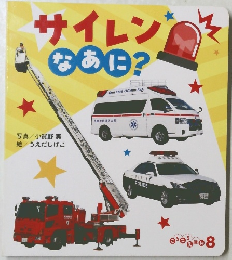 サイレンなあに?